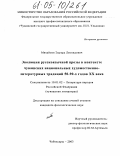 Михайлов, Эдуард Леонидович. Эволюция русскоязычной прозы в контексте чувашских национальных художественно-литературных традиций 50-90-х годов XX века: дис. кандидат филологических наук: 10.01.02 - Литература народов Российской Федерации (с указанием конкретной литературы). Чебоксары. 2004. 189 с.