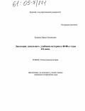 Руднева, Лариса Евгеньевна. Эволюция школьного учебника истории в 40 - 80-е годы XX века: дис. кандидат исторических наук: 07.00.02 - Отечественная история. Б.м.. 0. 215 с.