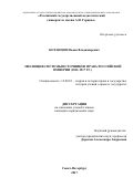 Ботанцов, Иоанн Владимирович. Эволюция системы источников права Российской империи: 1832-1917 гг.: дис. кандидат наук: 12.00.01 - Теория и история права и государства; история учений о праве и государстве. Санкт-Петербург. 2017. 190 с.