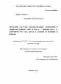 Арешидзе, Лиана Георгиевна. Эволюция системы международных отношений в Северо-Восточной Азии в 1990-е - начале XXI-го в.: соперничество США, Китая и Японии за влияние в регионе: дис. доктор исторических наук: 07.00.15 - История международных отношений и внешней политики. Москва. 2010. 603 с.