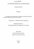 Ван Сяоди. Эволюция системы управления и динамика изменения социальной структуры в КНР в конце XX - начале XXI в.: дис. кандидат наук: 22.00.08 - Социология управления. Москва. 2012. 155 с.