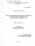 Скворцова, Евгения Евгеньевна. Эволюция словообразовательных рядов во французском языке: На материале производных имен существительных с суффиксом -on: дис. кандидат филологических наук: 10.02.05 - Романские языки. Тула. 2005. 241 с.