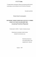 Ивлиев, Сергей Александрович. Эволюция сложноэтнических систем в условиях межкультурного взаимодействия: на примере Республики Мордовия: дис. кандидат исторических наук: 24.00.01 - Теория и история культуры. Саранск. 2007. 216 с.