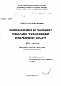 Томенко, Константин Николаевич. Эволюция состояния помощи и ее результатов при раке желудка в Свердловской обл.: дис. кандидат медицинских наук: 14.00.14 - Онкология. . 0. 138 с.