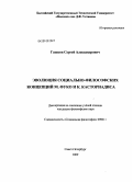 Гашков, Сергей Александрович. Эволюция социально-философских концепций М. Фуко и К. Касториадиса: дис. кандидат философских наук: 09.00.11 - Социальная философия. Санкт-Петербург. 2009. 192 с.