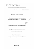 Ефименко, Андрей Русланович. Эволюция социально-исторических и философских взглядов Л. А. Тихомирова: дис. кандидат философских наук: 09.00.03 - История философии. Москва. 2000. 215 с.