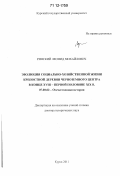 Рянский, Леонид Михайлович. Эволюция социально-хозяйственной жизни крепостной деревни Черноземного центра в конце XVIII - первой половине XIX в.: дис. кандидат наук: 07.00.02 - Отечественная история. Курск. 2011. 402 с.