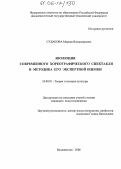 Судакова, Марина Владимировна. Эволюция современного хореографического спектакля и методика его экспертной оценки: дис. кандидат искусствоведения: 24.00.01 - Теория и история культуры. Владивосток. 2006. 201 с.