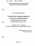 Балута, Анастасия Анатольевна. Эволюция средств выражения ирреальной модальности в сложноподчинённых предложениях русского языка: На материале переводов евангельских текстов: дис. кандидат филологических наук: 10.02.01 - Русский язык. Москва. 2005. 424 с.