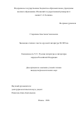 Сторожева Анастасия Алексеевна. Эволюция степного текста в русской литературе XI - XIX вв.: дис. кандидат наук: 00.00.00 - Другие cпециальности. ФГАОУ ВО «Государственный университет просвещения». 2025. 213 с.