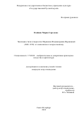 Олейник Мария Сергеевна. Эволюция стиля в творчестве Марианны Владимировны Веревкиной (1860–1938): от символизма к экспрессионизму: дис. кандидат наук: 17.00.04 - Изобразительное и декоративно-прикладное искусство и архитектура. ФГБОУ ВО «Российский государственный педагогический университет им. А.И. Герцена». 2019. 245 с.