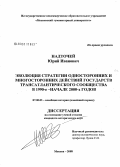 Надточей, Юрий Иванович. Эволюция стратегии односторонних и многосторонних действий государств трансатлантического сообщества в 1990-е-начале 2000-х годов: дис. кандидат исторических наук: 07.00.03 - Всеобщая история (соответствующего периода). Москва. 2008. 255 с.