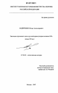 Бодриченко, Игорь Александрович. Эволюция стрелкового дела в русской армии: вторая половина XIX - начало XX вв.: дис. кандидат исторических наук: 07.00.02 - Отечественная история. Москва. 2007. 236 с.