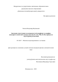 Ткачев Владимир Вадимович. Эволюция структурных неоднородностей аморфных и аморфно-нанокристаллических сплавов системы Fe-(Cu, Nb)-(Si, B) в процессах структурной релаксации: дис. кандидат наук: 01.04.07 - Физика конденсированного состояния. ФГАОУ ВО «Дальневосточный федеральный университет». 2019. 165 с.