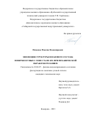 Пимонов Максим Владимирович. Эволюция структуры и фазового состава поверхностных слоев стали 40Х при механической обработке резанием: дис. кандидат наук: 01.04.07 - Физика конденсированного состояния. ФГБОУ ВО Сибирский государственный индустриальный университет. 2021. 183 с.