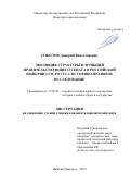 Соколов Дмитрий Вячеславович. Эволюция структуры и функций Правительствующего Сената в Российской империи (1711-1917 гг.): историко-правовое исследование: дис. кандидат наук: 12.00.01 - Теория и история права и государства; история учений о праве и государстве. ФГКОУ ВО «Нижегородская академия Министерства внутренних дел Российской Федерации». 2019. 261 с.