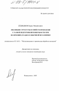 Лебошкин, Борис Михайлович. Эволюция структуры и свойств проволоки с разной подготовкой поверхности при волочении, осадке и объемной штамповке: дис. кандидат технических наук: 05.16.01 - Металловедение и термическая обработка металлов. Новокузнецк. 2003. 185 с.