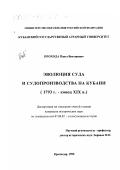 Прохода, Павел Викторович. Эволюция суда и судопроизводства на Кубани, 1793 г. - конец ХIХ в.: дис. кандидат исторических наук: 07.00.02 - Отечественная история. Краснодар. 1999. 223 с.