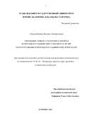 Абдужабборова Мадина Абдуфаёзовна. Эволюция сюжета сказания о Марйам в тафсирах X-XII вв. и его отражение в персидско-таджикской литературе: дис. кандидат наук: 10.01.03 - Литература народов стран зарубежья (с указанием конкретной литературы). Таджикский государственный институт языков им. Сотима Улугзаде. 2019. 176 с.