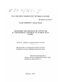 Хадж Шейхмус Найеф Науаф. Эволюция тектонической структуры и современное тепловое состояние недр Сирии: дис. кандидат геолого-минералогических наук: 25.00.01 - Общая и региональная геология. Москва. 2001. 88 с.