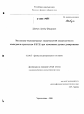 Шевчун, Артем Федорович. Эволюция температурных зависимостей поверхностного импеданса кристаллов ВТСП при изменении уровня допирования: дис. кандидат физико-математических наук: 01.04.07 - Физика конденсированного состояния. Черноголовка. 2006. 85 с.