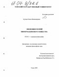 Бутенко, Елена Владимировна. Эволюция теорий информационного общества: дис. кандидат философских наук: 09.00.11 - Социальная философия. Томск. 2004. 145 с.