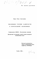 Кацук, Ольга Анатольевна. Эволюция теории занятости в переходной экономике: дис. кандидат экономических наук: 08.00.01 - Экономическая теория. Тамбов. 2000. 163 с.