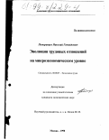 Померанцев, Николай Геннадьевич. Эволюция трудовых отношений на микроэкономическом уровне: дис. кандидат экономических наук: 08.00.07 - Экономика труда. Москва. 1998. 154 с.