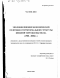 Чан Зюи Лиен. Эволюция внешнеэкономической политики и территориальной структуры внешней торговли Вьетнама, 1900 - 2000 гг.: дис. кандидат экономических наук: 08.00.14 - Мировая экономика. Москва. 2002. 293 с.