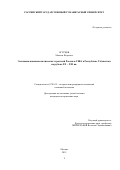 Огурцов Максим Игоревич. ЭВОЛЮЦИЯ ВНЕШНЕПОЛИТИЧЕСКИХ СТРАТЕГИЙ РОССИИ И США В РЕСПУБЛИКЕ УЗБЕКИСТАН НА РУБЕЖЕ XX – XXI вв.: дис. кандидат наук: 07.00.15 - История международных отношений и внешней политики. ФГБОУ ВО «Российский государственный гуманитарный университет». 2016. 204 с.