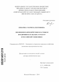 Киварина, Мария Валентиновна. Эволюция взаимодействия властных и предпринимательских структур в российской экономике: дис. кандидат наук: 08.00.05 - Экономика и управление народным хозяйством: теория управления экономическими системами; макроэкономика; экономика, организация и управление предприятиями, отраслями, комплексами; управление инновациями; региональная экономика; логистика; экономика труда. Великий Новгород. 2014. 347 с.