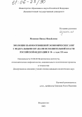 Мусиенко, Инесса Михайловна. Эволюция взаимоотношений экономических элит с федеральными органами исполнительной власти Российской Федерации в 90-х годах XX века: дис. кандидат политических наук: 23.00.02 - Политические институты, этнополитическая конфликтология, национальные и политические процессы и технологии. Владивосток. 2005. 213 с.