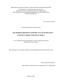 Коломиец Наталья Анатольевна. Эволюция языкового континуума бельгийского варианта нидерландского языка: дис. кандидат наук: 00.00.00 - Другие cпециальности. ФГБОУ ВО «Московский государственный лингвистический университет». 2024. 254 с.