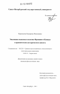 Куралесина, Екатерина Николаевна. Эволюция языковых политик Франции и Канады в сравнительно-историческом аспекте: дис. кандидат наук: 10.02.20 - Сравнительно-историческое, типологическое и сопоставительное языкознание. Санкт-Петербург. 2011. 247 с.