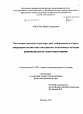 Лопатин, Юрий Геннадьевич. Эволюция зеренной структуры при деформации и отжиге микрокристаллических материалов, полученных методом равноканально-углового прессования: дис. кандидат физико-математических наук: 01.04.07 - Физика конденсированного состояния. Москва. 2010. 156 с.