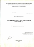 Белоус, Анна Сергеевна. Эволюция жанра светской беседы: small-talk: дис. кандидат филологических наук: 10.02.04 - Германские языки. Нижний Новгород. 2010. 193 с.