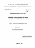 Пржиленская, Ирина Борисовна. Эволюция жизненного мира россиян в условиях трансформирующегося социума: дис. доктор социологических наук: 22.00.06 - Социология культуры, духовной жизни. Ставрополь. 2008. 344 с.