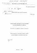 Пискунов, Анатолий Эдуардович. Эволюция звездного населения галактического диска: дис. доктор физико-математических наук: 01.03.02 - Астрофизика, радиоастрономия. Москва. 1998. 145 с.