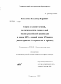 Коваленко, Владимир Юрьевич. Евреи в хозяйственной, политической и социальной жизни российской провинции в конце XIX - первой трети XX веков: на материалах Ставрополья и Кубани: дис. кандидат исторических наук: 07.00.02 - Отечественная история. Ставрополь. 2009. 306 с.