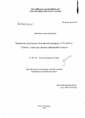 Минкина, Ольга Юрьевна. Еврейские депутации в Российской империи. 1773-1825 гг. Генезис, структура, формы обращений к власти: дис. кандидат исторических наук: 07.00.02 - Отечественная история. Санкт-Петербург. 2008. 447 с.