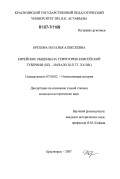 Орехова, Наталья Алексеевна. Еврейские общины на территории Енисейской губернии: XIX - начало 30-х гг. XX вв.: дис. кандидат исторических наук: 07.00.02 - Отечественная история. Красноярск. 2007. 275 с.