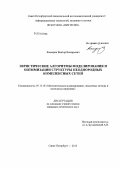 Каширин, Виктор Валерьевич. Эвристические алгоритмы моделирования и оптимизации структуры неоднородных комплексных сетей: дис. кандидат наук: 05.13.18 - Математическое моделирование, численные методы и комплексы программ. Санкт-Петербург. 2013. 121 с.