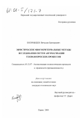 Коломыцев, Вячеслав Григорьевич. Эвристические многокритериальные методы исследования систем автоматизации технологических процессов: дис. кандидат технических наук: 05.13.07 - Автоматизация технологических процессов и производств (в том числе по отраслям). Пермь. 2000. 261 с.