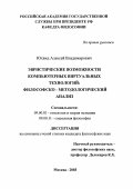 Юхвид, Алексей Владимирович. Эвристические возможности компьютерных виртуальных технологий: Философско-методологический анализ: дис. кандидат философских наук: 09.00.01 - Онтология и теория познания. Москва. 2003. 144 с.