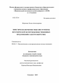 Шарпаева, Лилия Александровна. Эвристическо-вероятностные инструменты иерархической экспертизы инвестиционных предложений в электроэнергетике: дис. кандидат экономических наук: 08.00.13 - Математические и инструментальные методы экономики. Смоленск. 2013. 144 с.