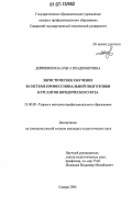 Диривянкина, Ольга Владимировна. Эвристическое обучение в системе профессиональной подготовки курсантов юридического вуза: дис. кандидат педагогических наук: 13.00.08 - Теория и методика профессионального образования. Самара. 2006. 190 с.