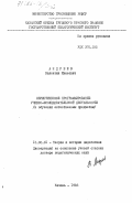 Андреев, Валентин Иванович. Эвристическое программирование учебно-исследовательской деятельности (в обучении естественным предметам): дис. доктор педагогических наук : 13.00.01: 13.00.01 - Общая педагогика, история педагогики и образования. Казань. 1983. 452 с.