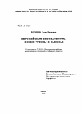 Фролова, Елена Ивановна. Европейская безопасность: новые угрозы и вызовы: дис. кандидат политических наук: 23.00.04 - Политические проблемы международных отношений и глобального развития. Москва. 2008. 135 с.