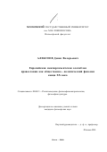 Алексеев, Денис Валерьевич. Европейская межпарламентская ассамблея православия как общественно-политический феномен конца XX века: дис. кандидат философских наук: 09.00.13 - Философия и история религии, философская антропология, философия культуры. Москва. 2000. 168 с.