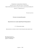 Поляков Александр Валерьевич. Европейская мысль в философии Mepa6a Мамардашвили: дис. кандидат наук: 00.00.00 - Другие cпециальности. ФГБОУ ВО «Саратовский национальный исследовательский государственный университет имени Н. Г. Чернышевского». 2022. 190 с.